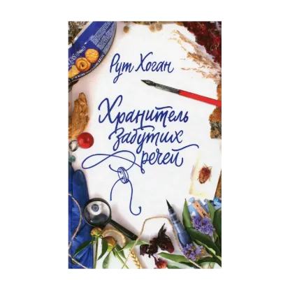 Зображення Хранитель забутих речей