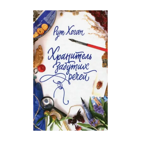 Зображення Хранитель забутих речей