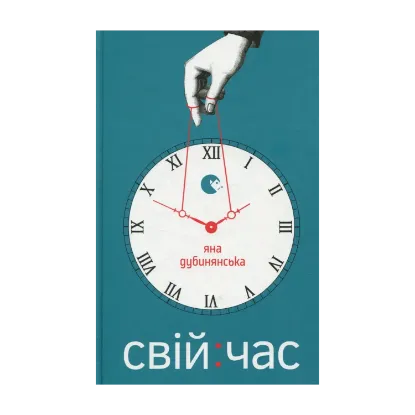 Зображення Свій час