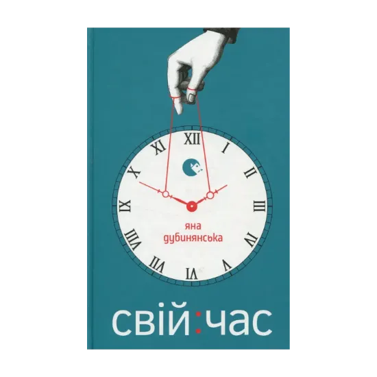 Зображення Свій час