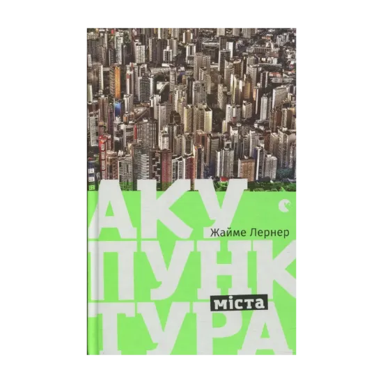 Зображення Акупунктура міста