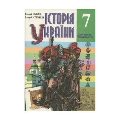 Зображення Історія України. 7клас. Давні часи та середньовіччя