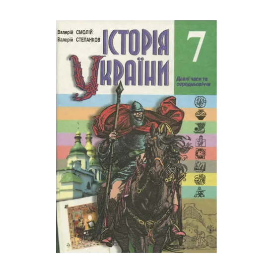 Зображення Історія України. 7клас. Давні часи та середньовіччя