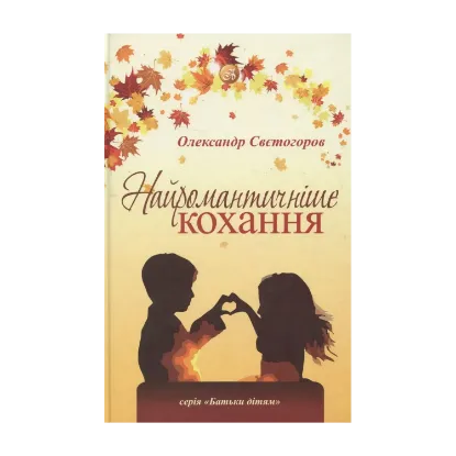 Зображення Найромантичніше кохання