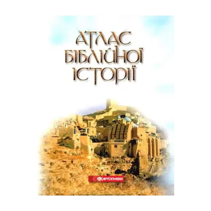 Зображення Атлас біблійної історії