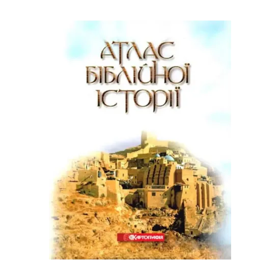 Зображення Атлас біблійної історії