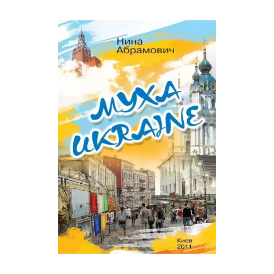 Зображення Муха Ukraine
