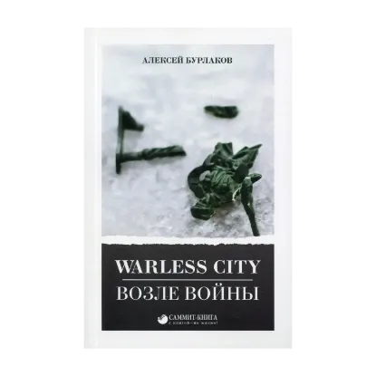 Зображення Warless City. Возле войны