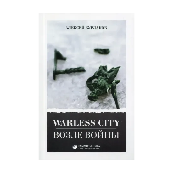 Зображення Warless City. Возле войны