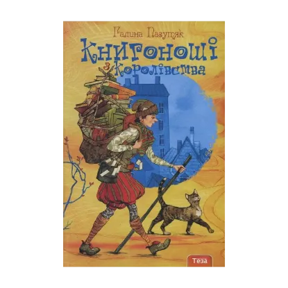 Зображення Книгоноші з Королівства. Книга 2