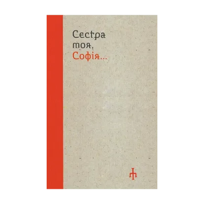 Зображення Сестра моя, Софія