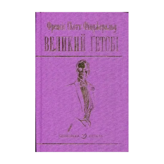 Зображення Великий Гетсбі