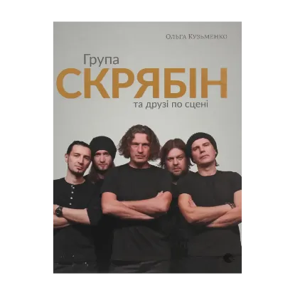 Зображення Група "Скрябін" та друзі по сцені