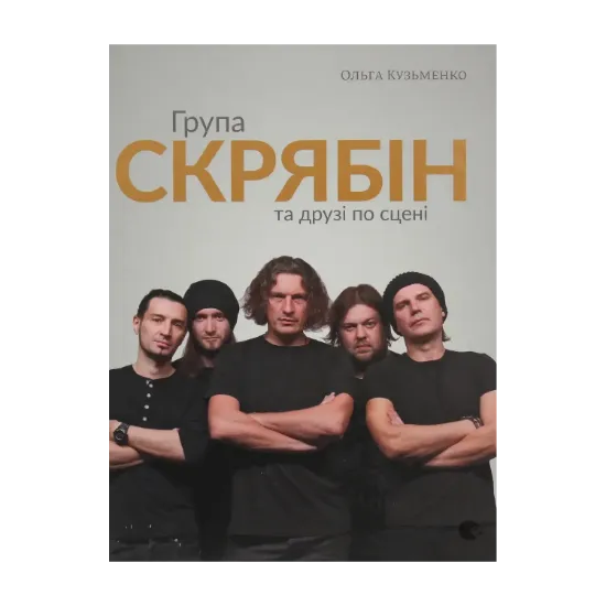 Зображення Група "Скрябін" та друзі по сцені