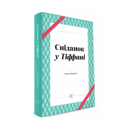 Зображення Сніданок у Тіффані