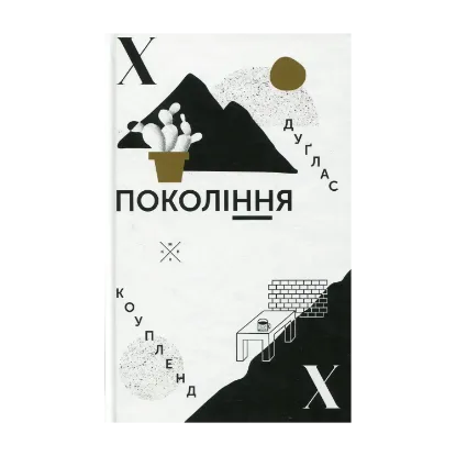 Зображення Покоління Х