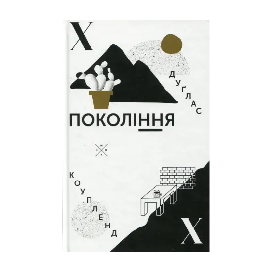 Зображення Покоління Х
