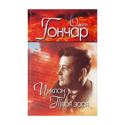 Зображення Олесь Гончар. Вибрані твори. У 4 томах. Том 2. Циклон. Твоя зоря