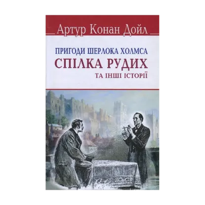 Зображення Пригоди Шерлока Холмса. Спілка рудих та інші історії