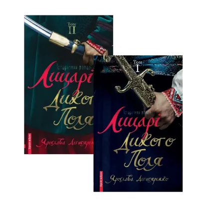 Зображення Лицарі дикого поля. У 2 томах (комплект із 2 книг)