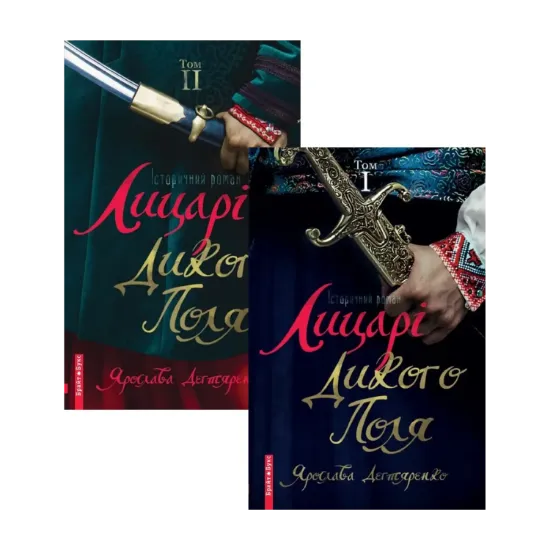 Зображення Лицарі дикого поля. У 2 томах (комплект із 2 книг)