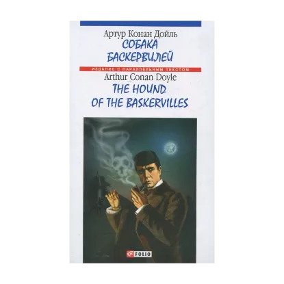 Зображення Собака Баскервилей / The Hound of The Baskervilles