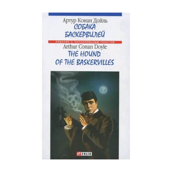 Зображення Собака Баскервилей / The Hound of The Baskervilles