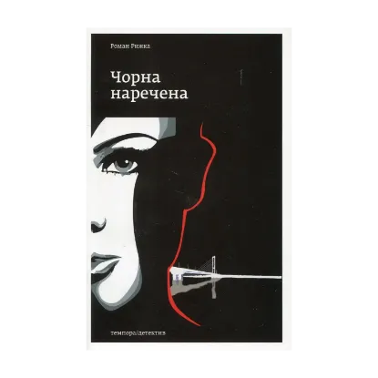 Зображення Чорна наречена