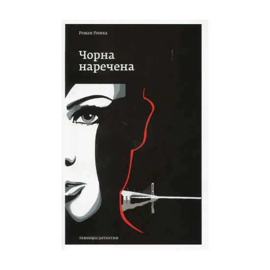 Зображення Чорна наречена