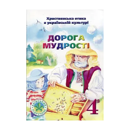 Зображення Дорога Мудрості