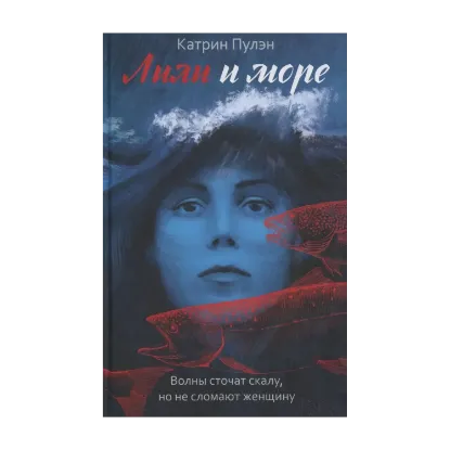 Зображення Лили и море