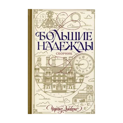 Зображення Большие надежды