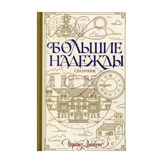 Зображення Большие надежды