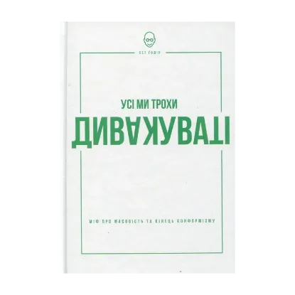 Зображення Усі ми трохи дивакуваті. Міф про масовість та кінець конформізму