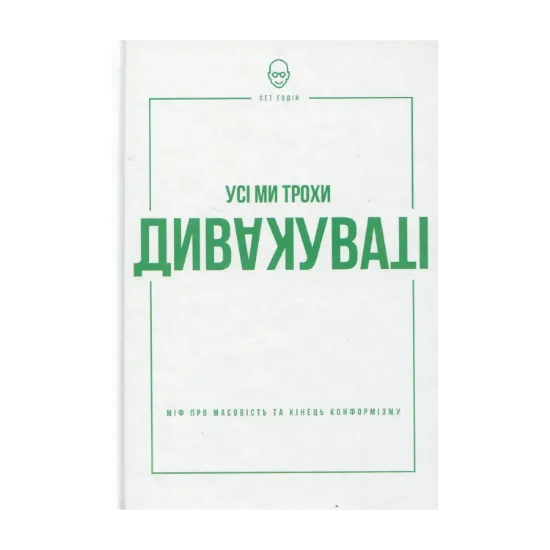 Зображення Усі ми трохи дивакуваті. Міф про масовість та кінець конформізму