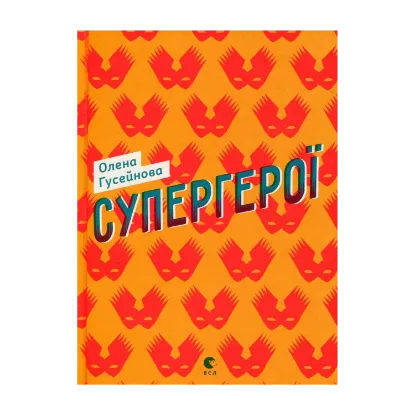 Зображення Супергерої