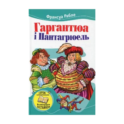Зображення Гаргантюа і Пантагрюель