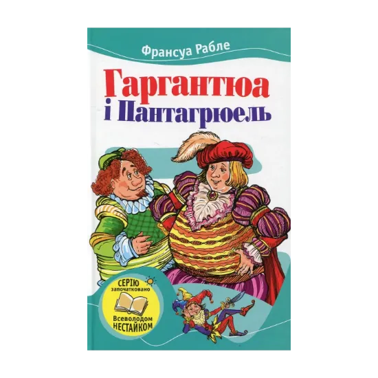 Зображення Гаргантюа і Пантагрюель