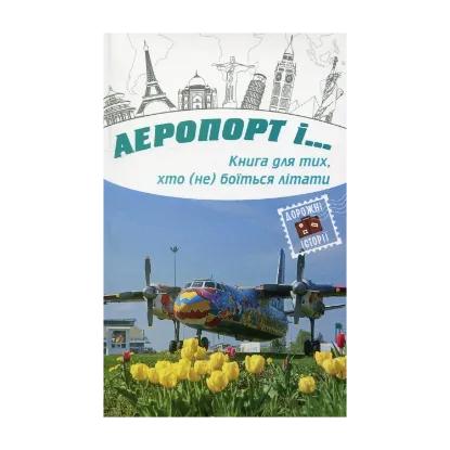 Зображення Аеропорт і…