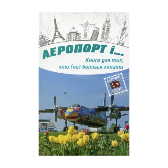 Зображення Аеропорт і…