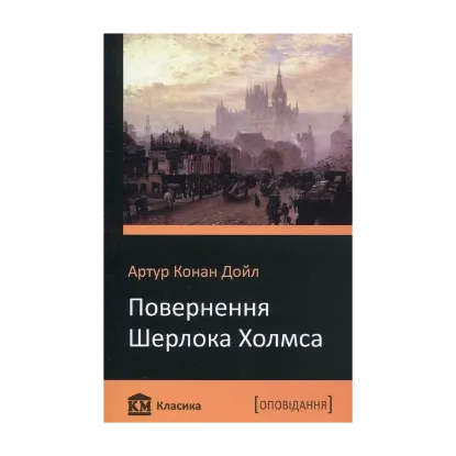 Зображення Повернення Шерлока Холмса