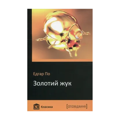 Зображення Золотий жук