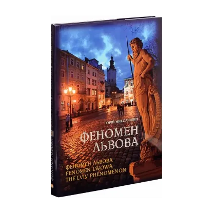 Зображення Феномен Львова / Fenomen Lwowa / Феномен Львова / The Lviv Phenomenon