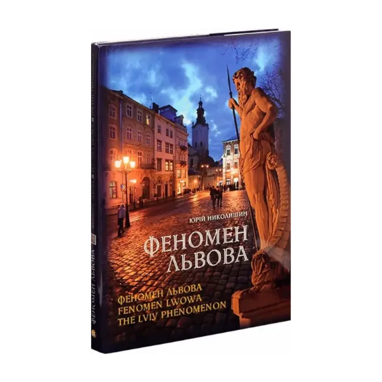 Зображення Феномен Львова / Fenomen Lwowa / Феномен Львова / The Lviv Phenomenon