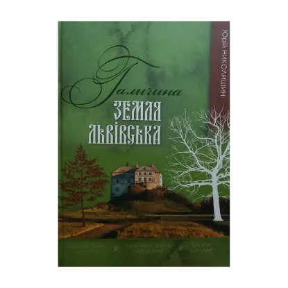 Зображення Галичина. Земля львівська