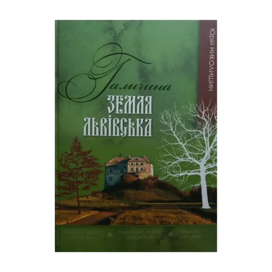 Зображення Галичина. Земля львівська