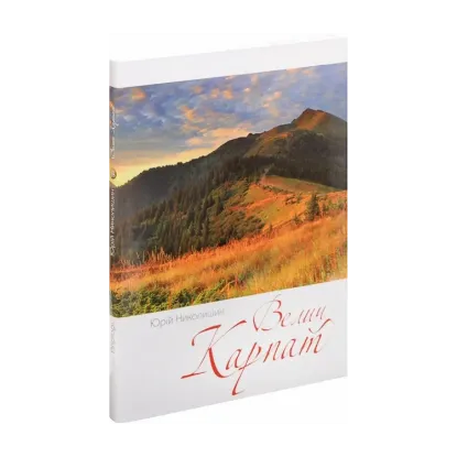 Зображення Велич Карпат