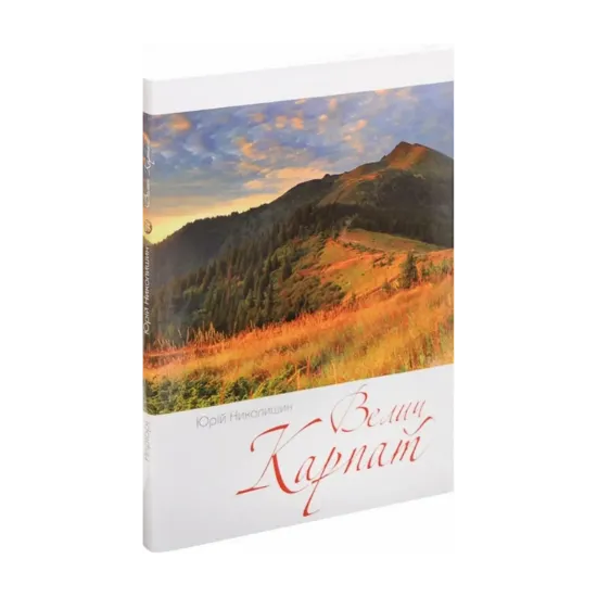 Зображення Велич Карпат