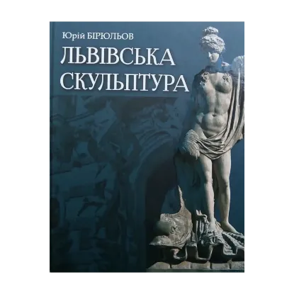 Зображення Львівська скульптура від раннього класицизму до авангардизму. Середина XVIII – середина XX ст.