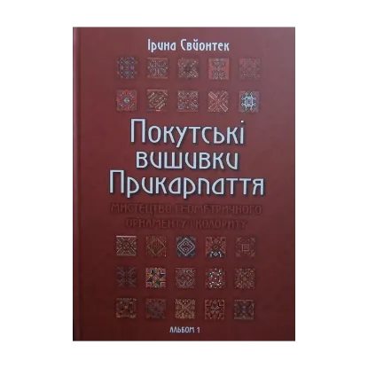 Зображення Покутські вишивки Прикарпаття. Мистецство геометричного орнаменту і колориту. Альбом 1